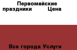 Первомайские праздники 2017 › Цена ­ 10 000 - Все города Услуги » Активный отдых,спорт и танцы   . Московская обл.,Фрязино г.